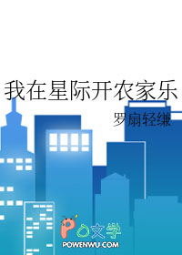 我在星际开农家乐