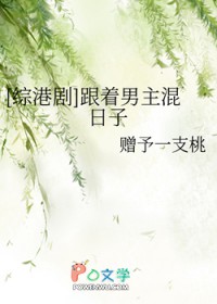 [综港剧] 跟着男主混日子