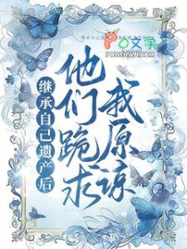 继承自己遗产后，他们跪求我原谅