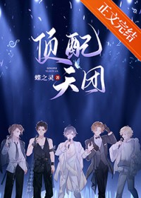 顶配天团[娱乐圈]