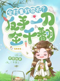 全村拿我祭祀?反手一刀,全干翻